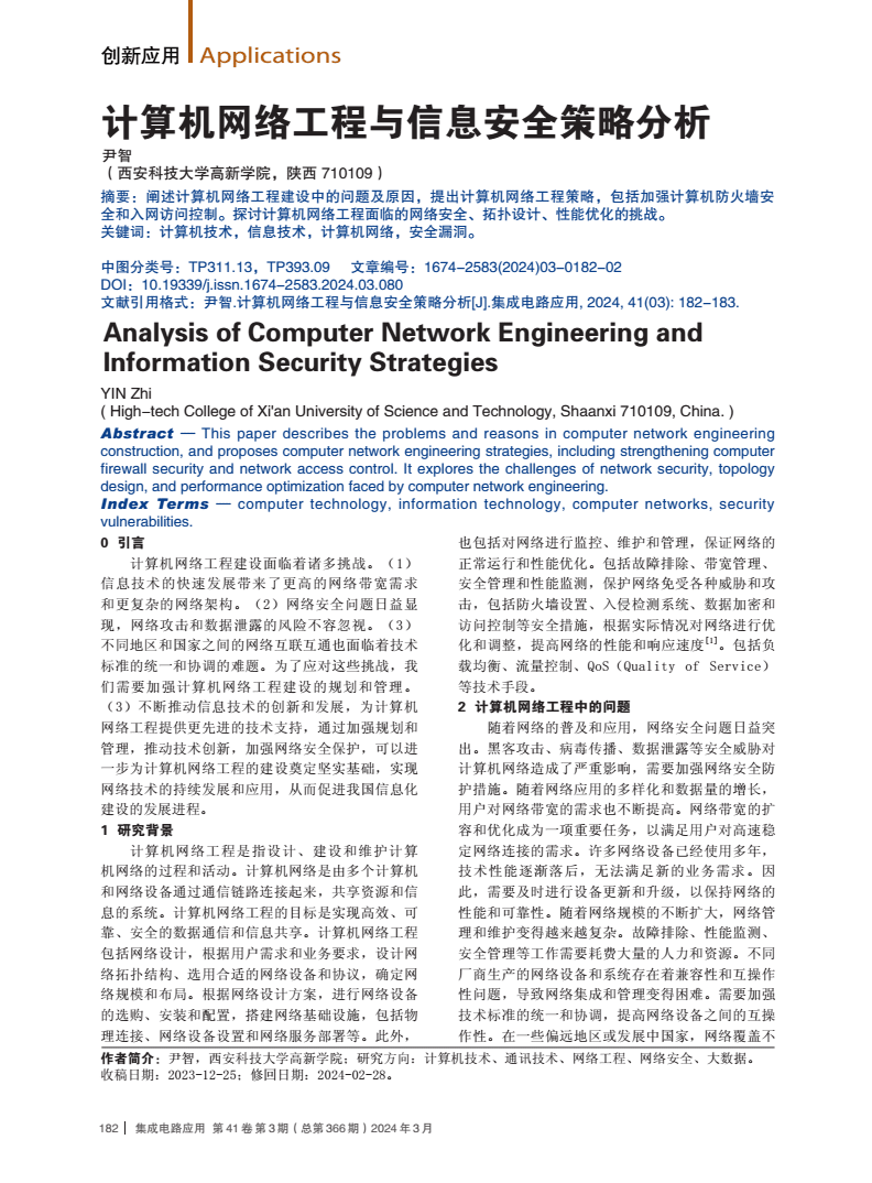 計(jì)算機(jī)網(wǎng)絡(luò)工程與信息安全策略分析
