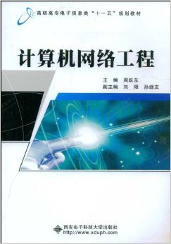 《計(jì)算機(jī)網(wǎng)絡(luò)工程》——周躍東教授的實(shí)踐指南與技術(shù)洞見